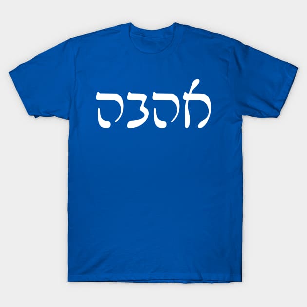 Ahava - Love (Rashi script) T-Shirt by dikleyt